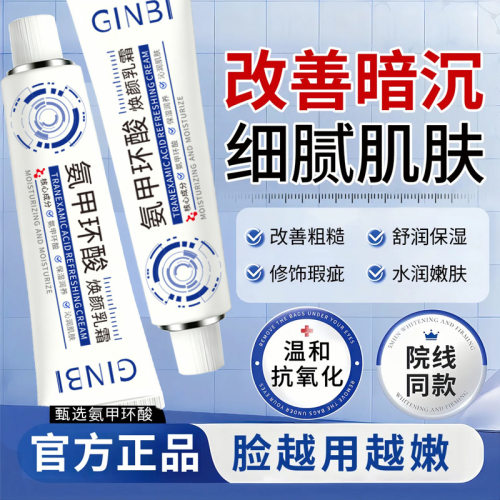 GINBI吟美氨甲环酸焕颜乳霜30g平滑细腻肌肤补水保湿改善暗沉黄霜