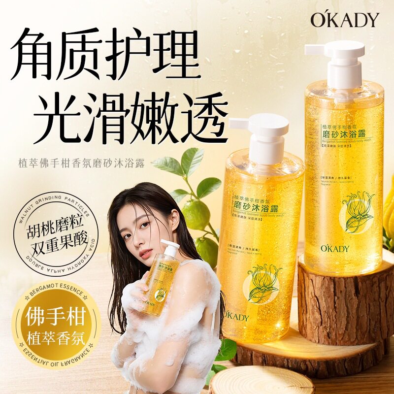 欧佩植萃佛手柑香氛磨砂沐浴露润肤光滑亮泽娇嫩保湿清洁留香泡沫