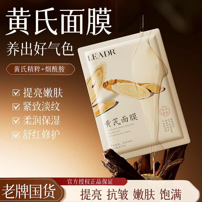 leadr黄芪抗皱淡纹面膜紧致 抗皱锁水滋润提亮肤色10片装