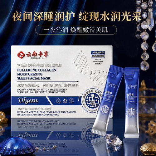 Dlyern黛莱颜富勒烯胶原蛋白润颜睡眠面膜