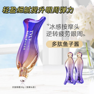 按摩眼油眼部护理精华液改善眼周 TVLV多肽鱼子酱抗皱眼霜补水保湿