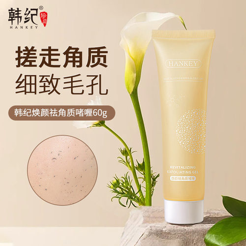 韩纪焕颜祛角质啫喱60g面部清洁毛孔祛角质啫喱护肤品