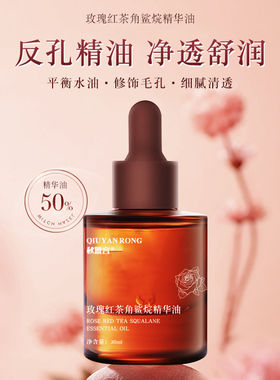 秋雁容玫瑰红茶角鲨烷精华油面部修护补水保湿紧致抗皱以油养肤