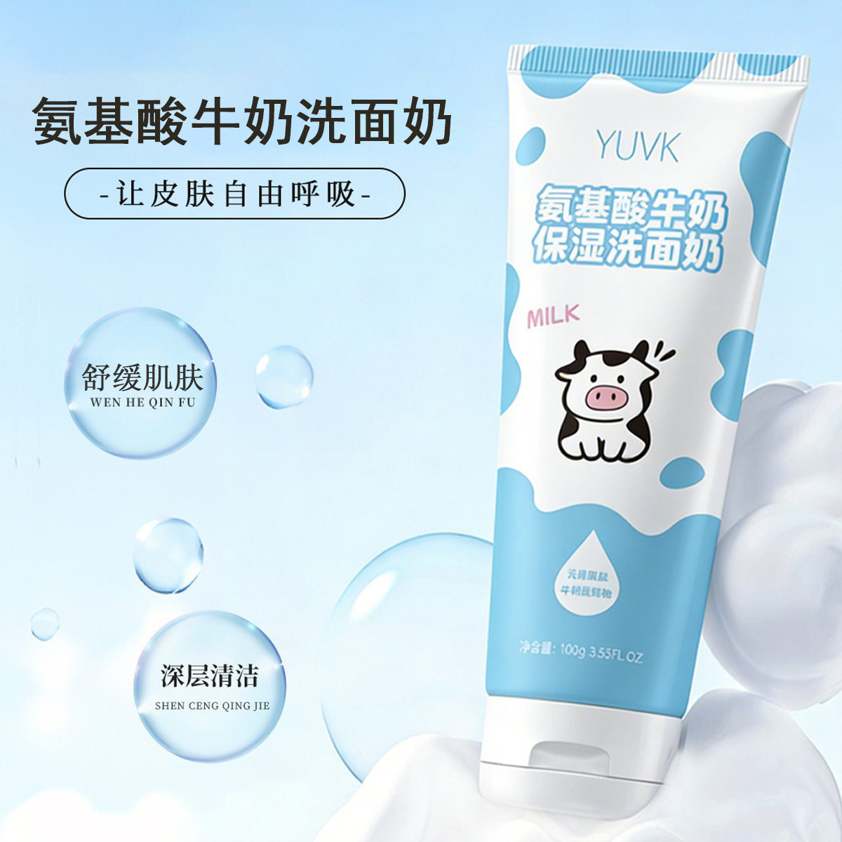 氨基酸牛奶保湿洗面奶深层清洁补水保湿控油洁面乳膏男女