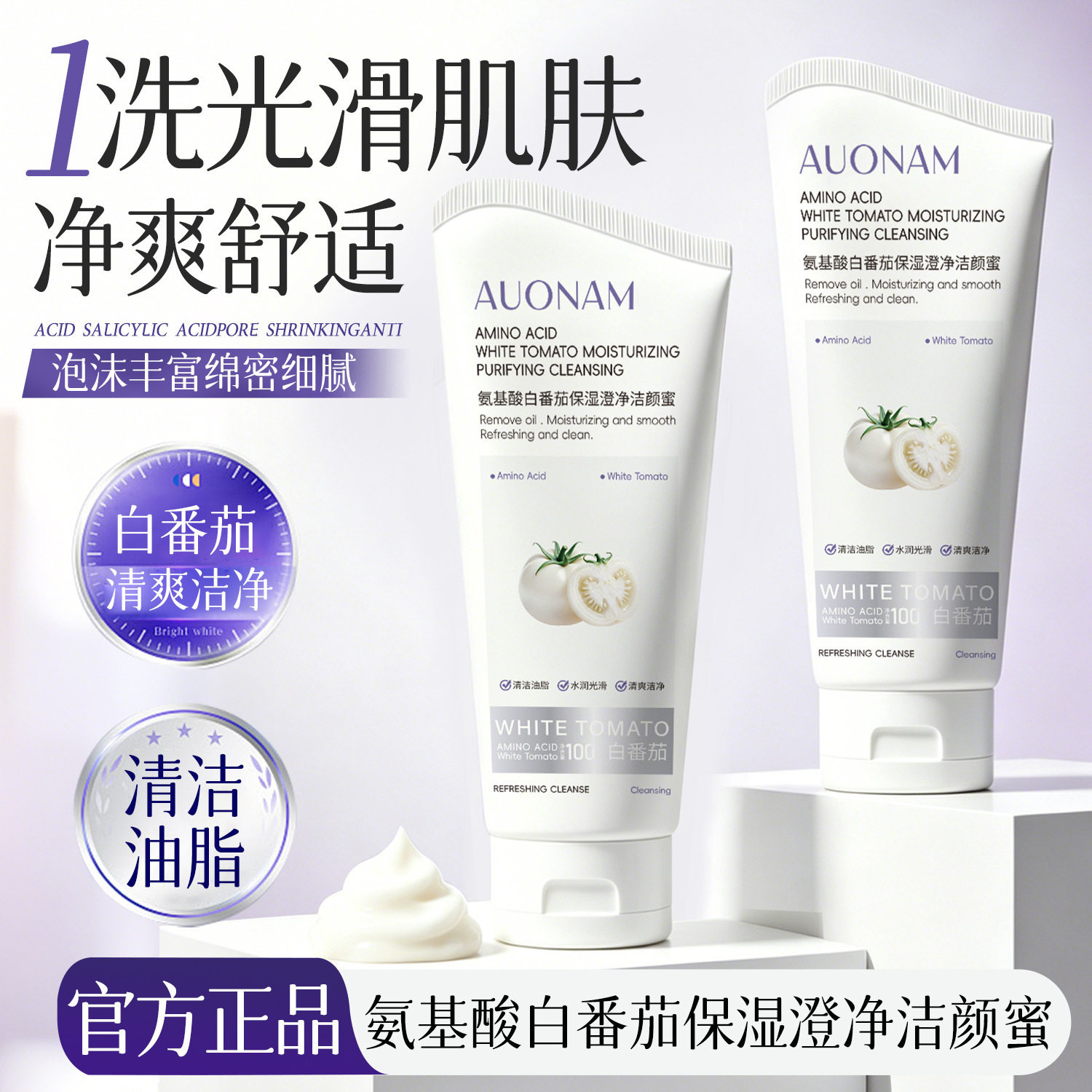 澳楠氨基酸白番茄保湿澄净洁面蜜净澈清洁水润柔和