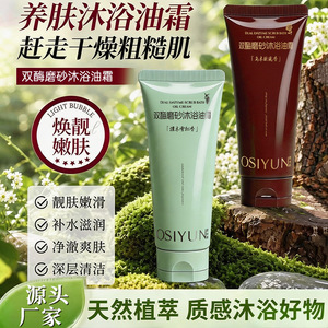 欧丝韵双酶磨砂沐浴油霜持久留香植萃双酶柔砂沐浴露滋润以油养肤