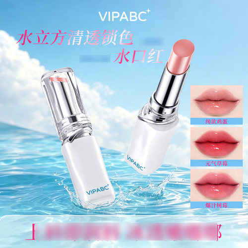 vipabc水立方清透锁色水口红自然平价素颜唇膏口红彩116