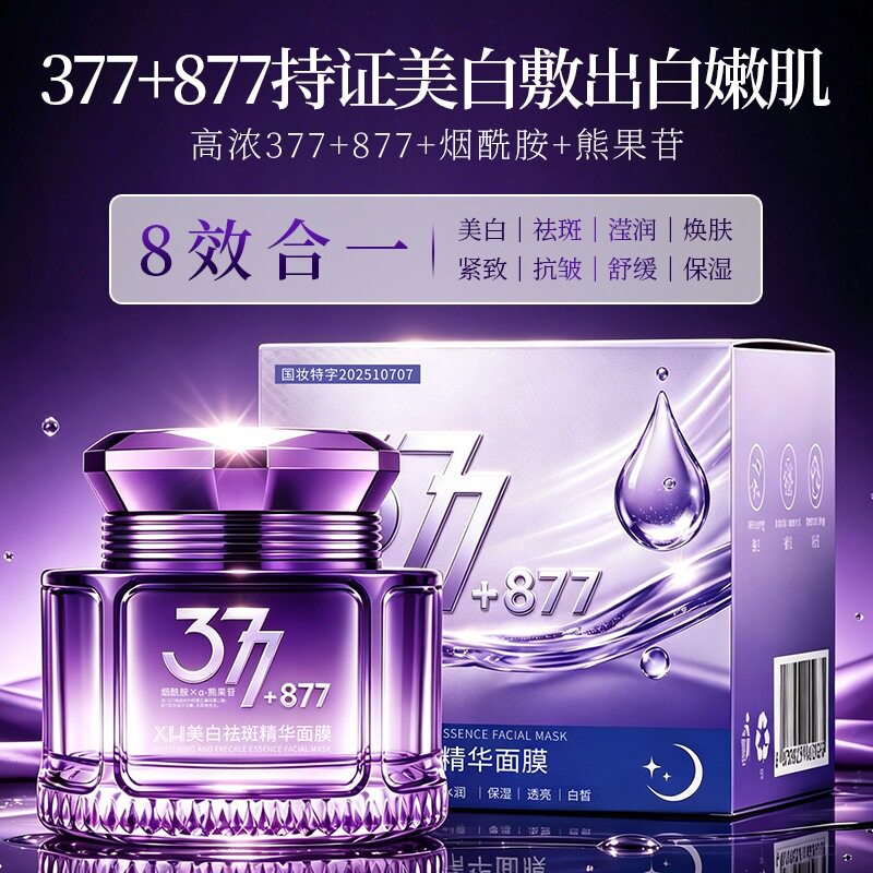 持证美白祛斑 377+877面膜熊果苷烟酰胺淡化色斑抗皱紧致睡眠面膜