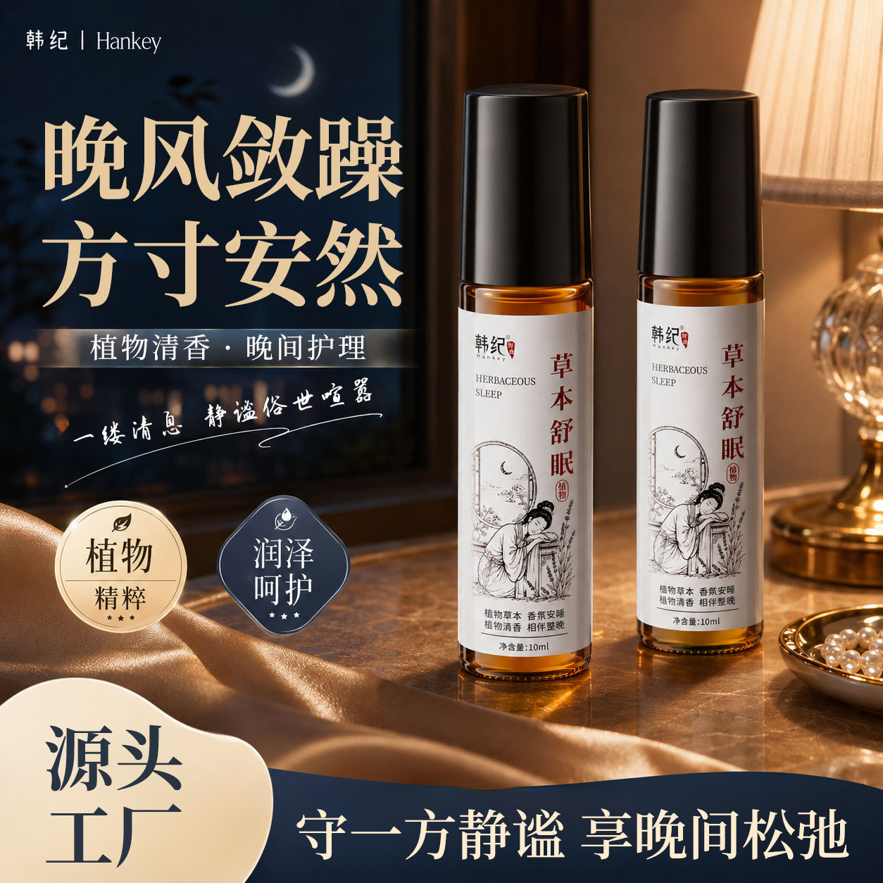 韩纪晚安精油10ml补水保湿芳香草本舒眠晚安滚珠复方精油