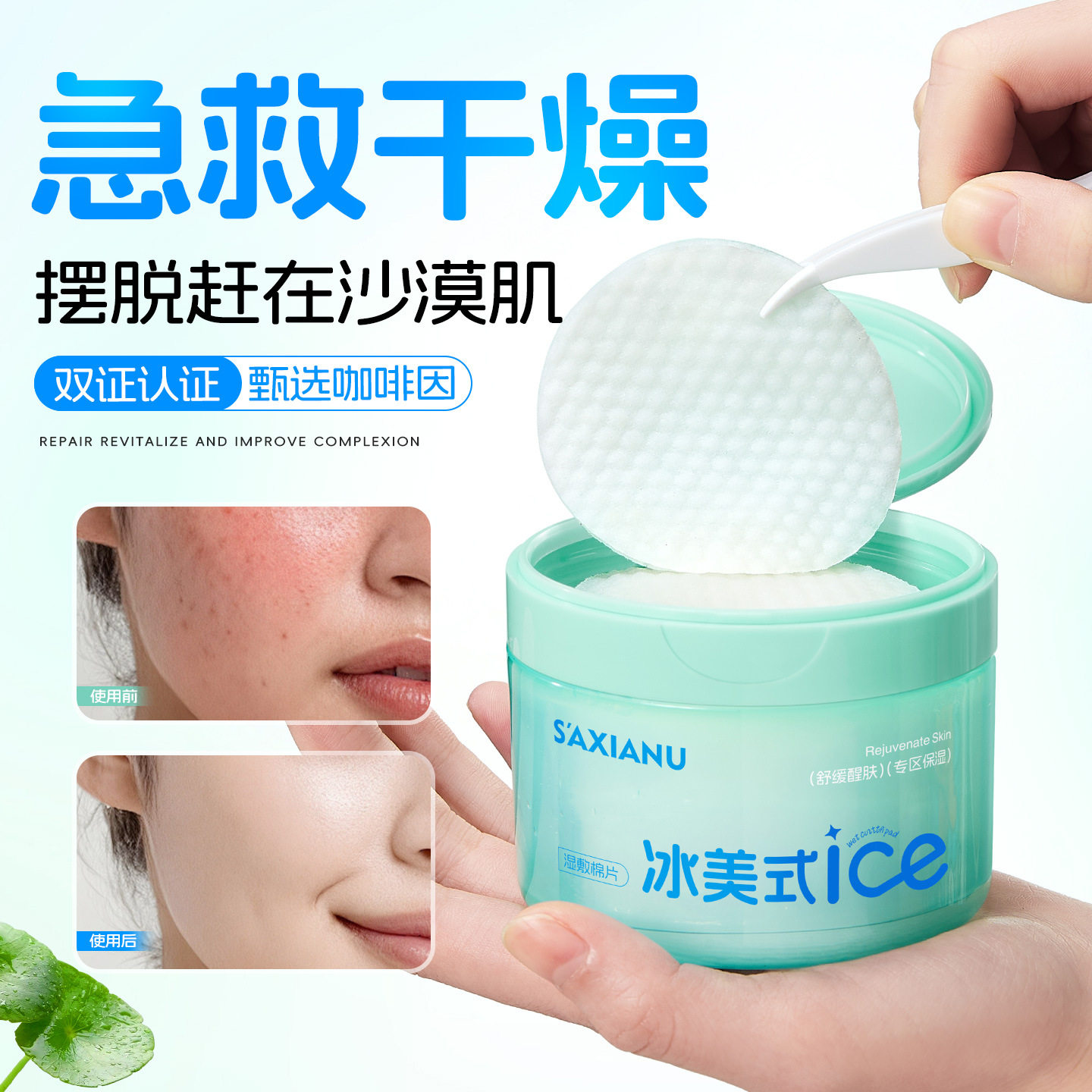 沙仙奴冰美式舒缓醒肤湿敷棉片改善泛红敏感滋润养保湿面部湿敷绵