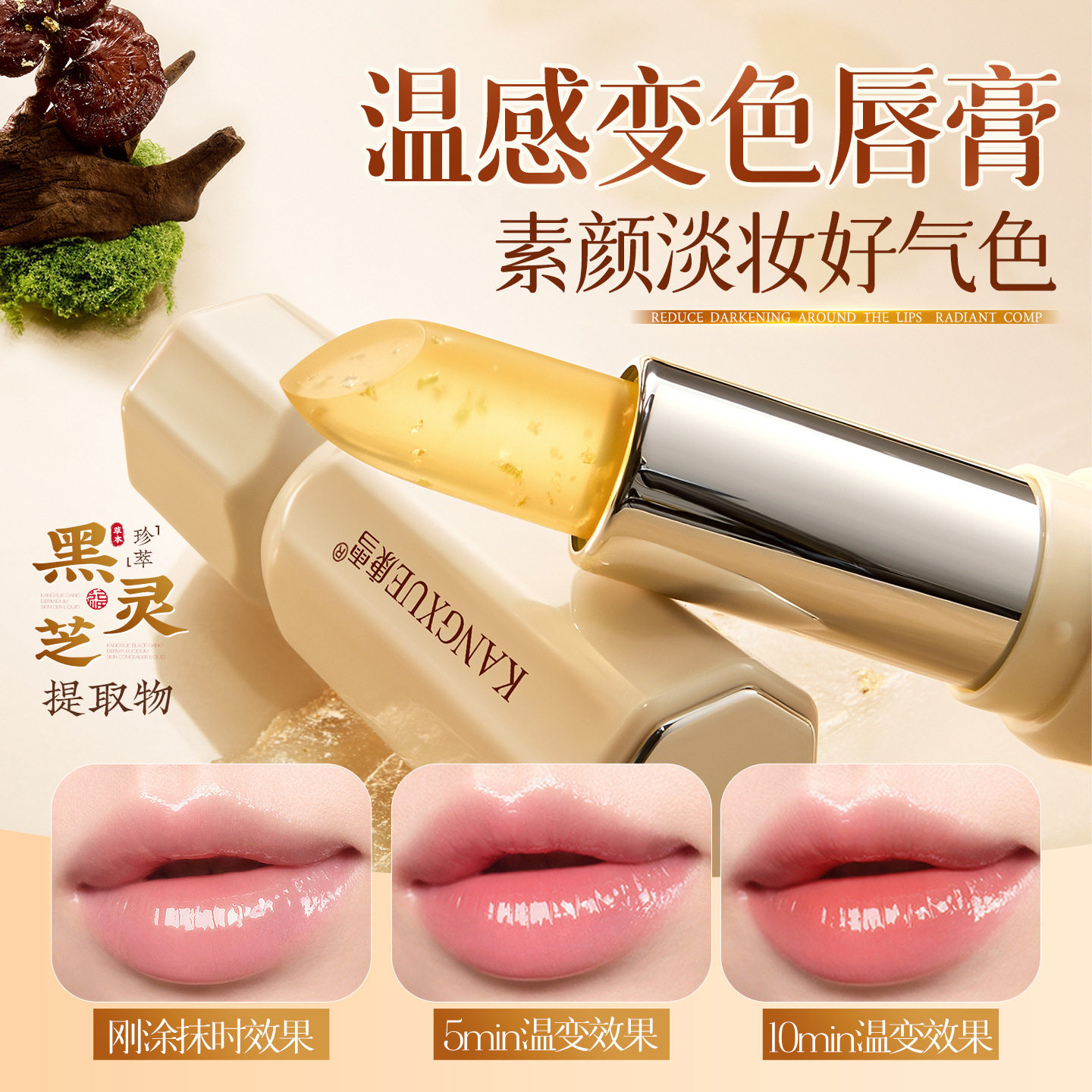 康雪黑灵芝温感淡纹变色唇膏淡化唇纹柔润嘟嘟唇显白温感变色唇膏