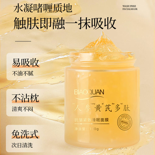 碧奥泉人参黄芪多肽抗皱紧致美肤补水保湿水润肌肤懒人免洗睡眠面