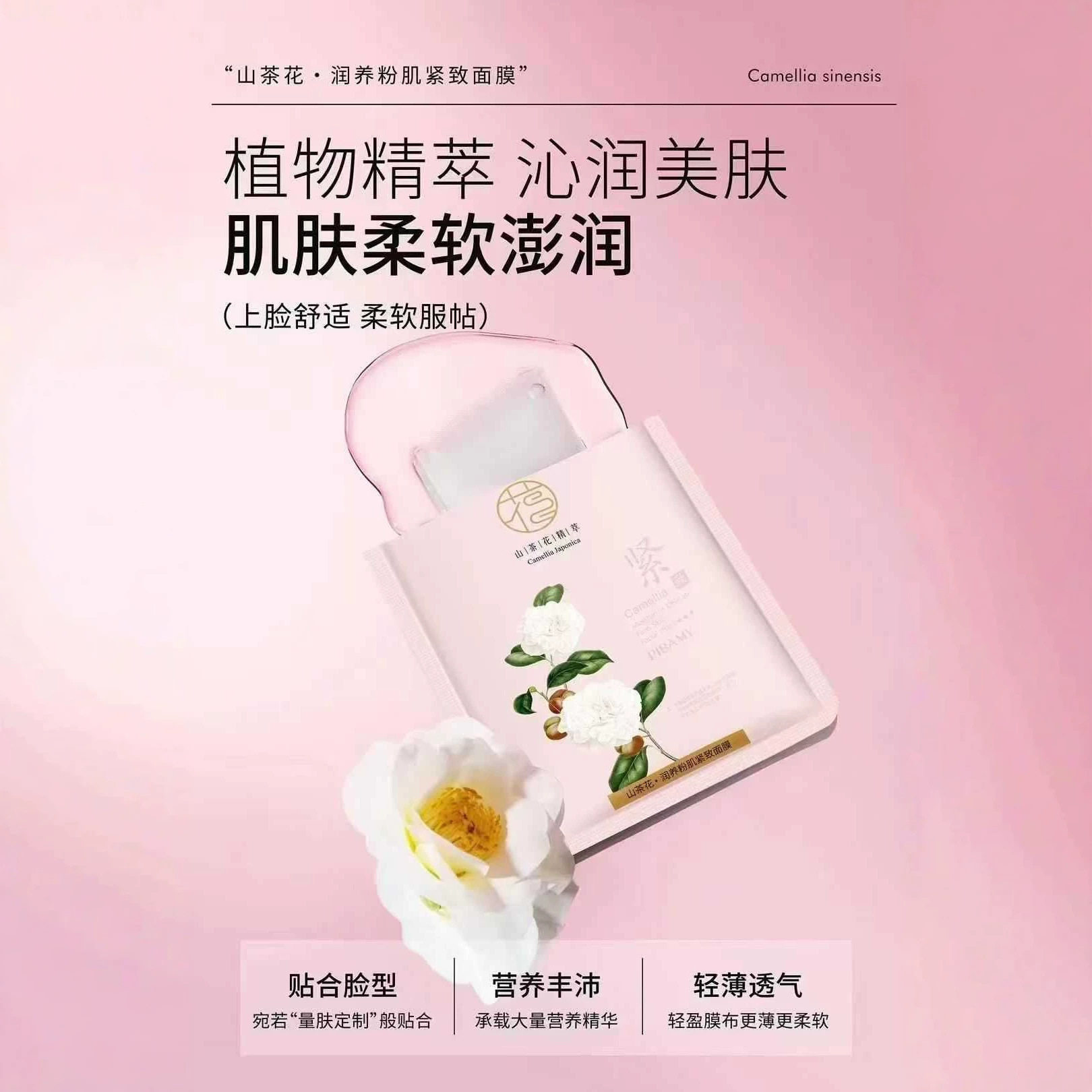 比芭美山茶花润养粉肌紧致面膜植萃润肤紧致补水护肤贴片面膜散片