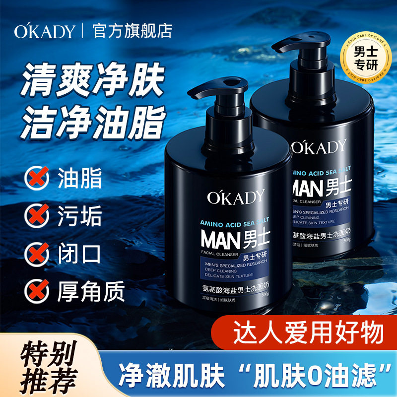 欧佩氨基酸海盐男士洗面奶500g控油清洁面部补水保湿洁面乳