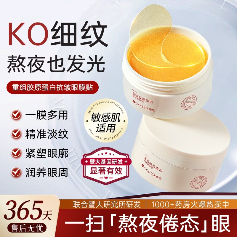 康雪重组胶原蛋白抗皱眼膜贴淡化细纹鱼尾纹眼周纹路保湿眼部眼膜