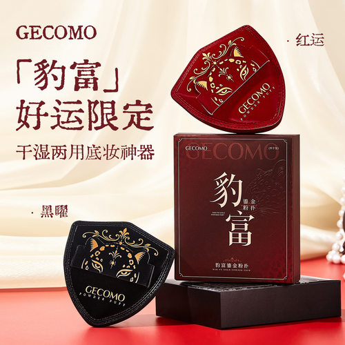 GECOMO豹富鎏金粉扑干湿两用服帖定妆柔软无暇底妆女厚实美妆工具