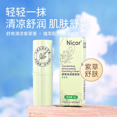 Nicor舒爽清凉紫草膏夏季放蚊虫叮咬紫草膏户外运动便携紫草膏