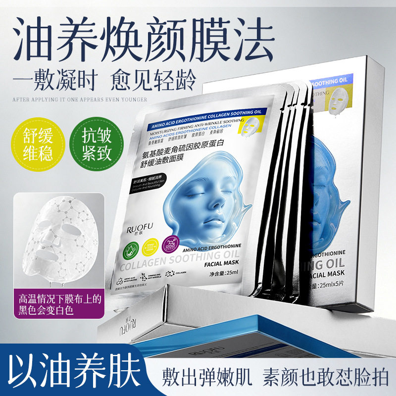 若肤氨基酸麦角硫因胶原蛋白舒缓油敷面膜保湿滋润面膜美容院