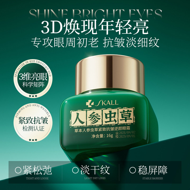 草本人参虫草紧致抗皱逆颜眼霜淡化黑眼圈熬夜细纹眼袋提拉保湿