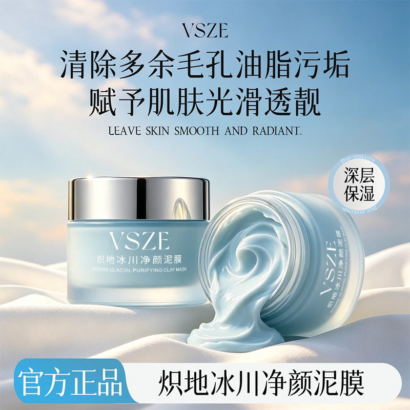 VSZE炽地冰川净颜泥膜清洁细毛孔去黑头闭口粉刺提亮控油涂抹面膜