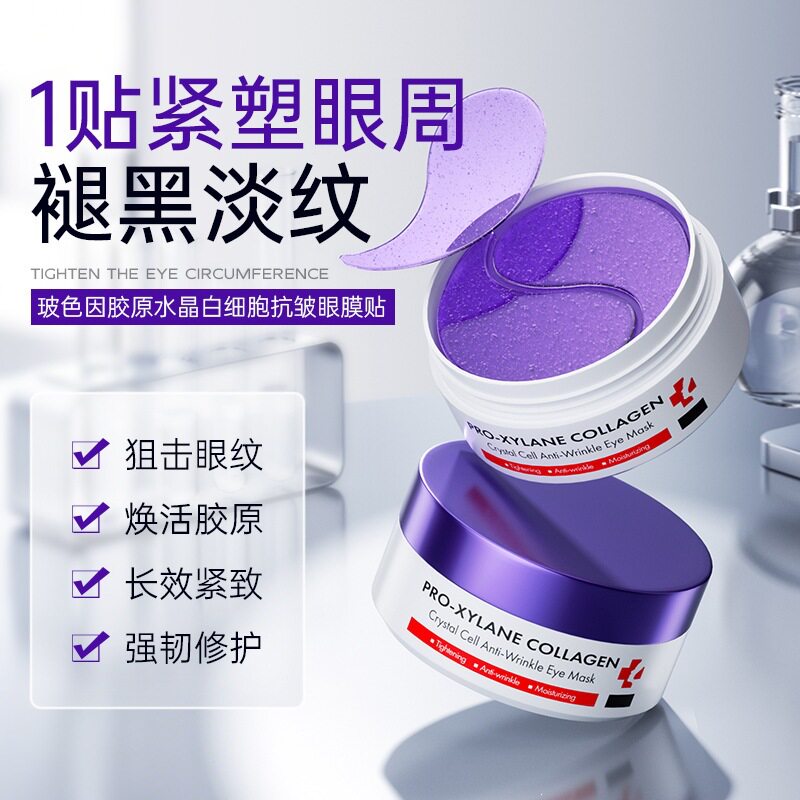 玻色因胶原白细胞抗皱眼膜贴淡化黑眼圈紧致眼周保湿补水淡纹抗皱