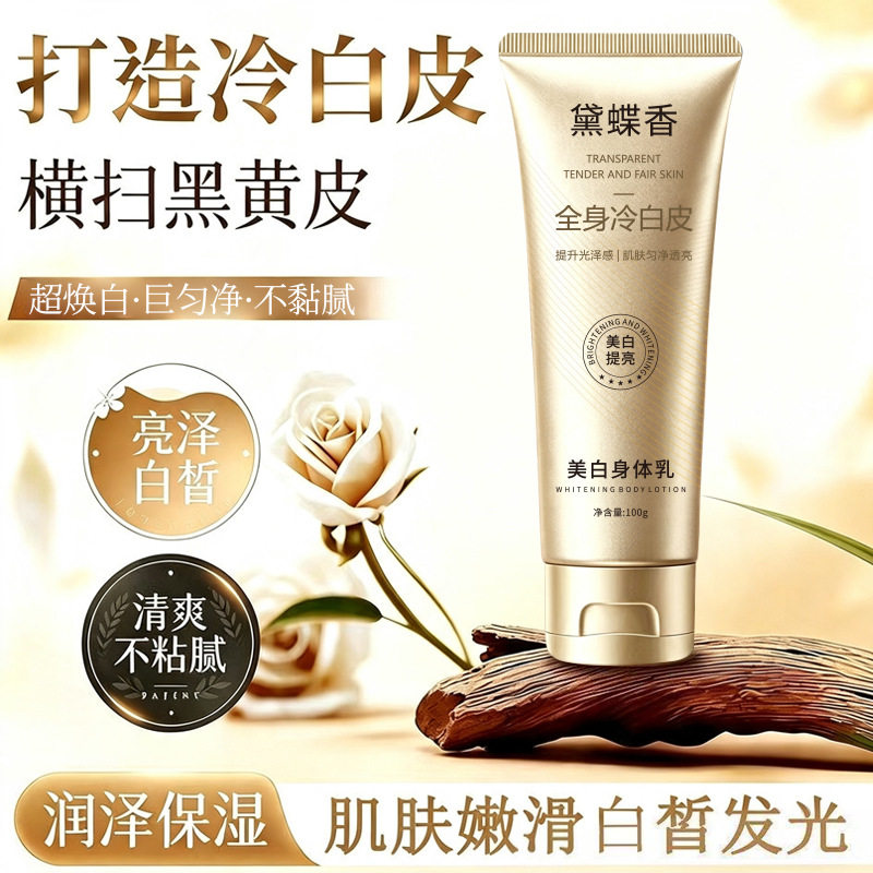 黛蝶香美白身体乳肌肤水润保湿均匀肤色匀净透亮告别暗沉水感嫩白