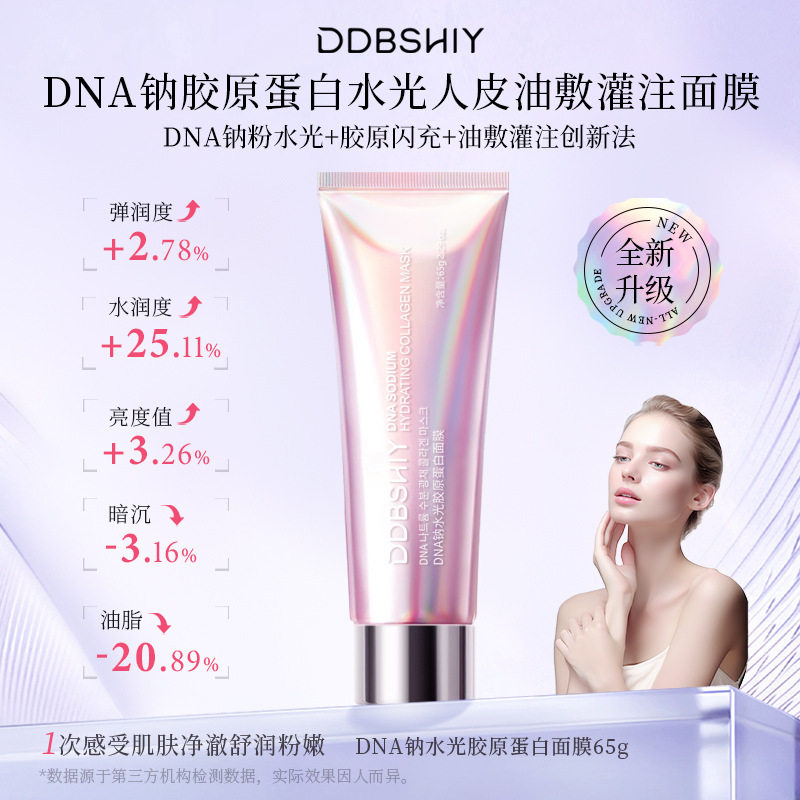 DNA 钠胶原粉水光蛋白膜涂抹撕拉面膜补水保湿提拉肌肤护理护肤品