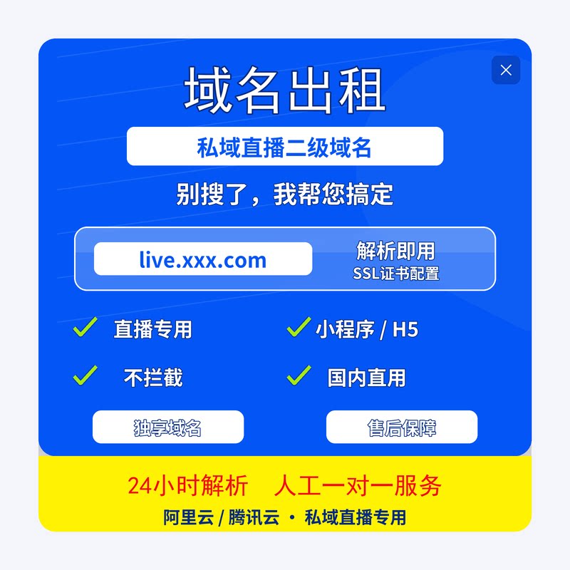 盟主私域直播专用二级域名出租网站域名腾讯云阿里云域名解析租用