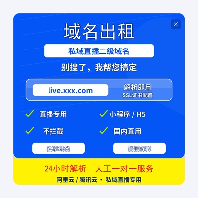盟主私域直播专用二级域名出租网站域名腾讯云阿里云域名解析租用