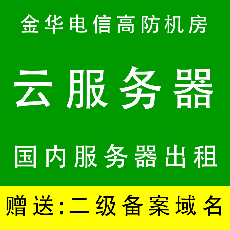 金华电信高防云服务器出租独立IP云主机租用VPS游戏开服建站群