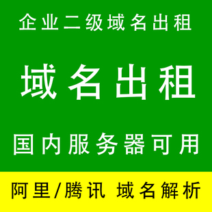 腾讯云阿里云域名解析域名出售转让租用二级域名出租网站