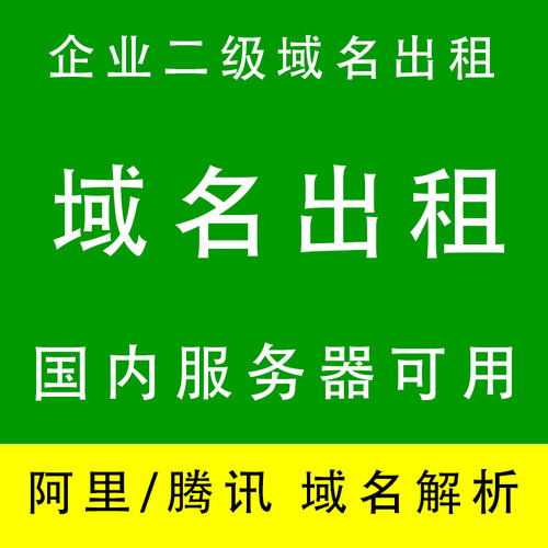 腾讯云阿里云域名解析域名出售转让租用二级域名出租网站