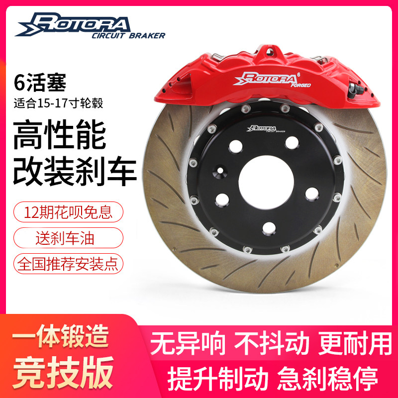 Rotora罗托拉竞技版刹车套装