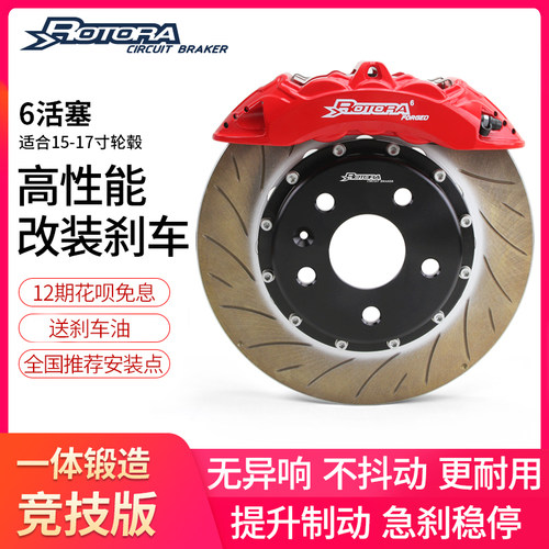 Rotora罗托拉竞技版刹车套装