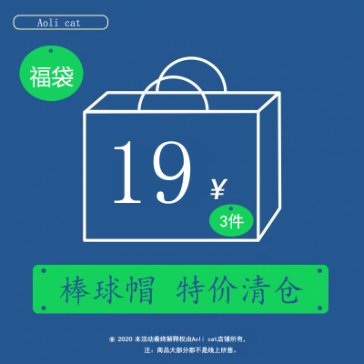 福袋 包邮 19元 3件  棒球帽 男女款 款式颜色随机随机