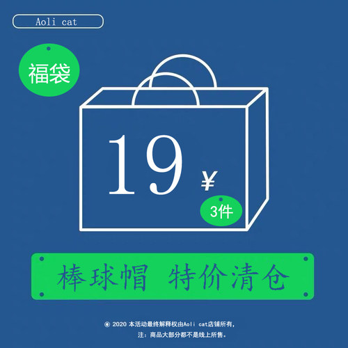 福袋 包邮 19元 3件  棒球帽 男女款 款式颜色随机随机