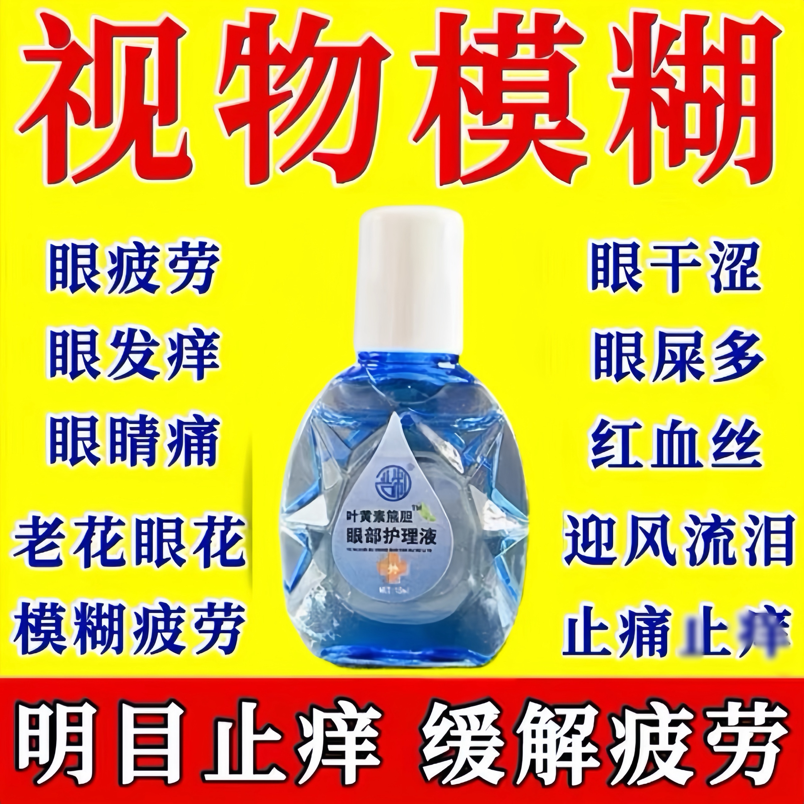 叶黄素滴眼液舒缓眼干眼疲劳抗菌干涩闪亮蓝莓护理液明亮明目