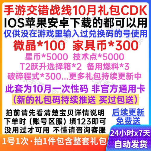 10月手游交错战线礼包cdk兑换码微晶/家具币/技术点/备用燃料资源