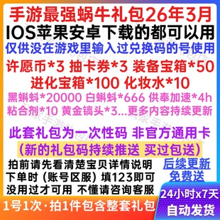 3月手游最强蜗牛礼包全套cdk抽卡券/许愿币/装备进化装备宝箱加速