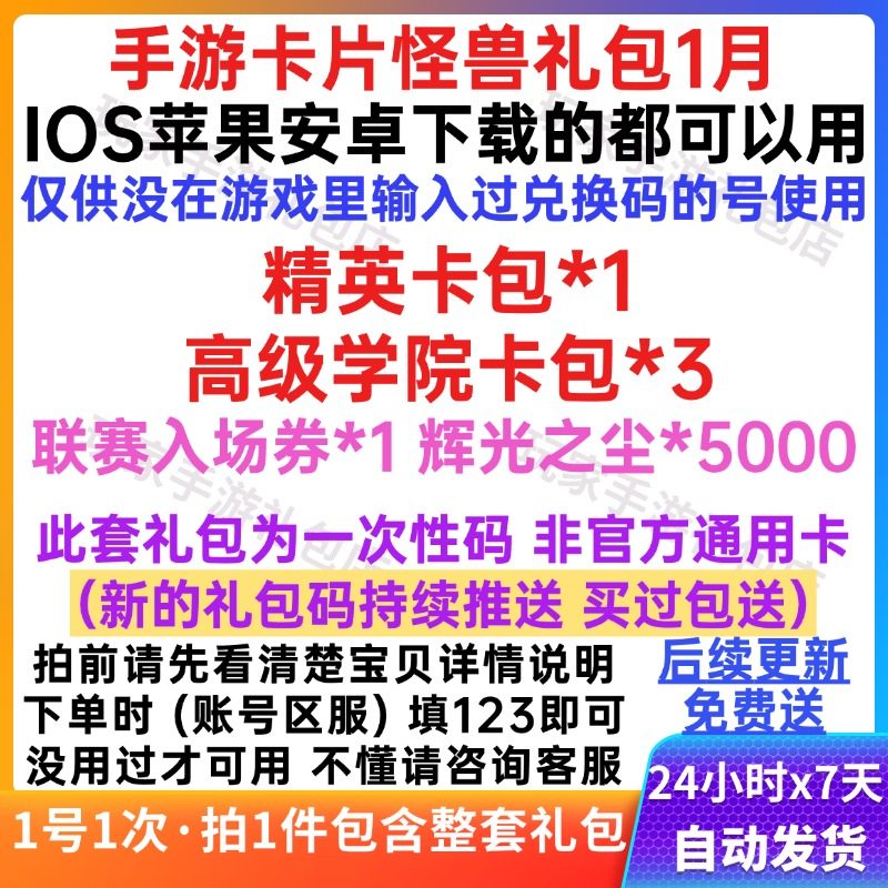 1月手游卡片怪兽礼包全套兑换码精英卡包/高级学院卡包联赛入场券,数字生活,游戏CDK&激活码,淘宝优惠券,粉丝福利购,淘宝优惠卷