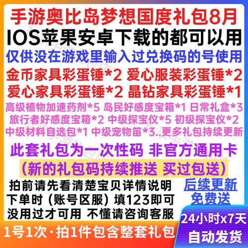 手游奥比岛梦想国度礼包cdk全套兑换码金币家具彩蛋锤/探宝仪宝箱