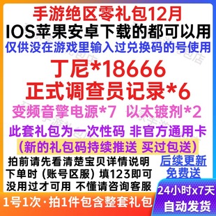 调查员记录 变频音擎电源 以太镀剂 CDK丁尼 手游绝区零礼包兑换码