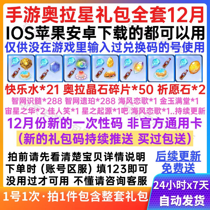 12月奥拉星手游礼包 全套兑换码 奥拉晶石/祈愿石/快乐水安卓苹果