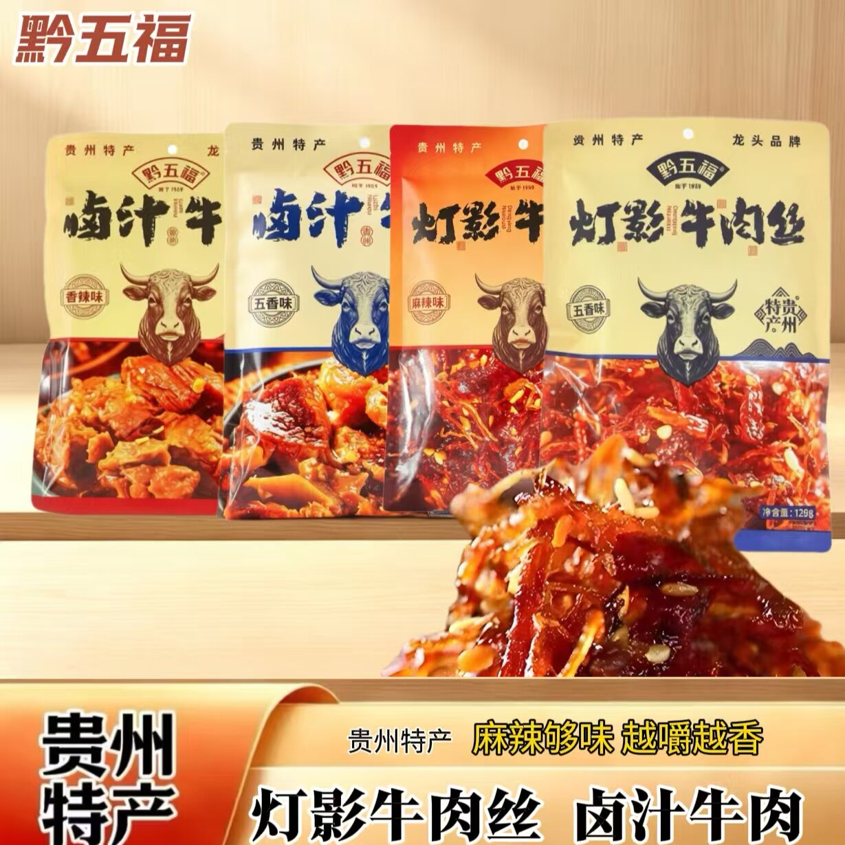 贵州特产黔五福灯影牛肉丝麻辣味五香味小吃休闲零食品卤汁牛肉