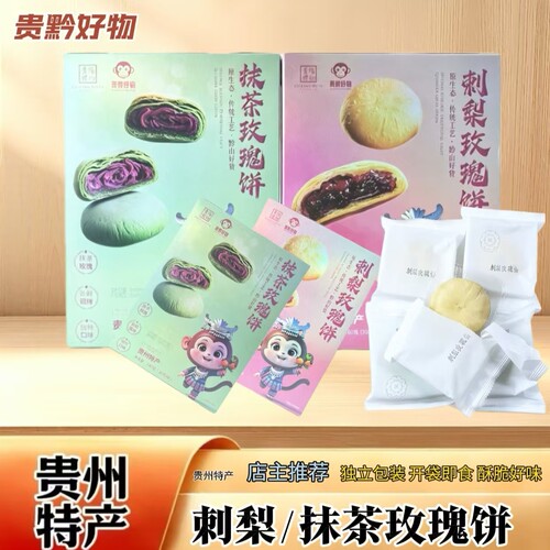 贵州特产刺梨饼抹茶玫瑰饼盒装