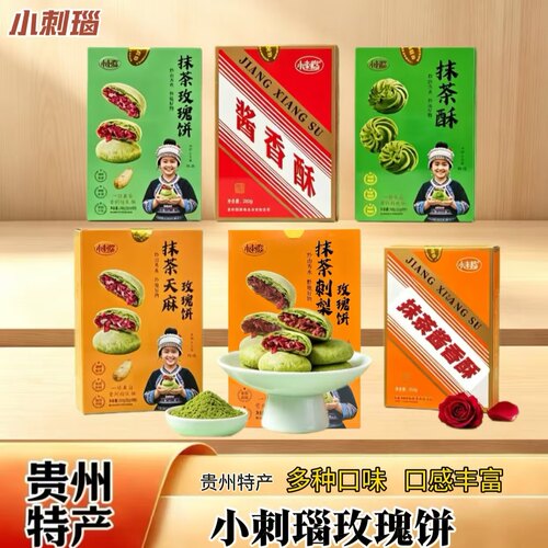 贵州特产小刺瑙抹茶酥饼盒装