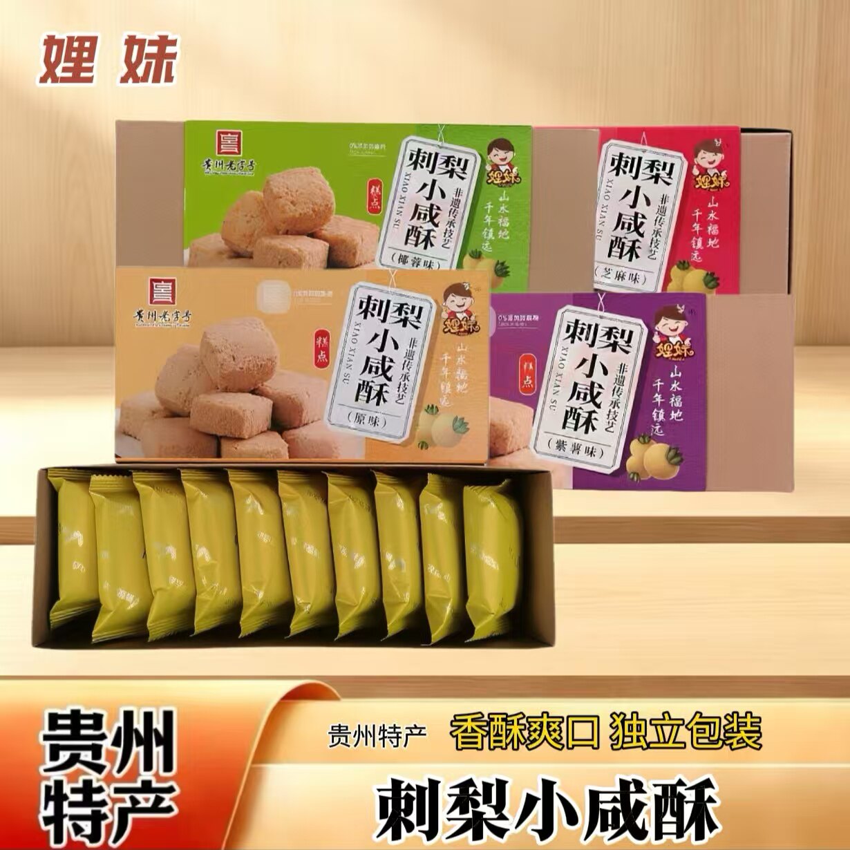 刺梨小咸酥贵州特产小吃糕点168g图片