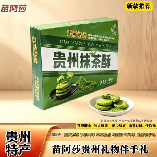 贵州特产抹茶酥300g盒装即食