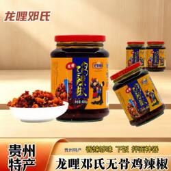 龙哩邓氏无骨鸡辣椒400g贵州特产龙里邓氏无骨鸡辣椒辣子鸡