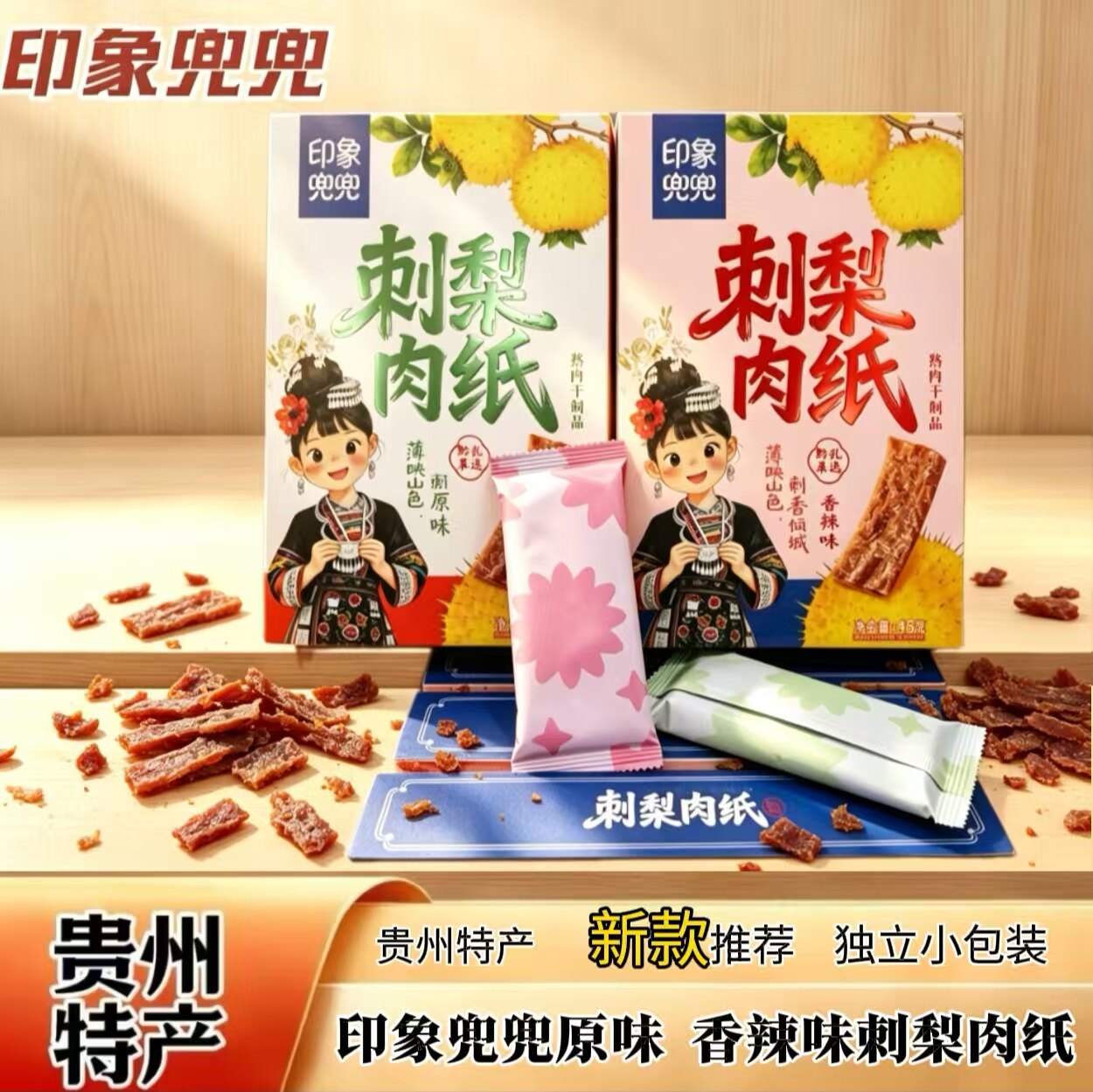 贵州特产刺梨肉纸香辣原味肉干图片